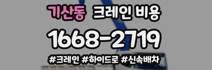 기산동 크레인 비용