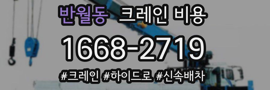 반월동 크레인 비용