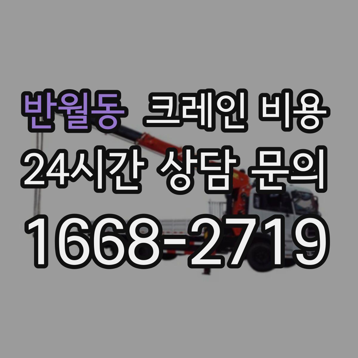 반월동 크레인 비용