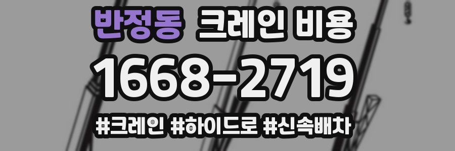 반정동 크레인 비용