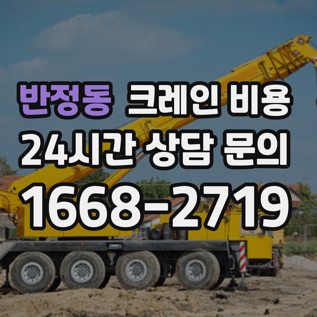 반정동 크레인 비용