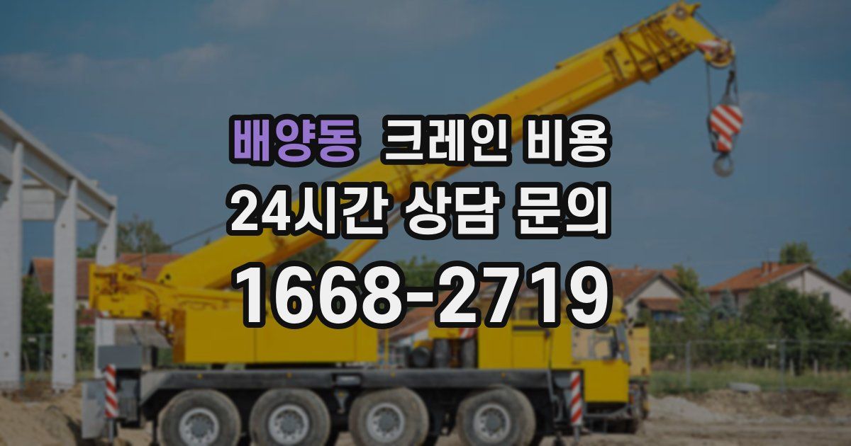 배양동 크레인 비용