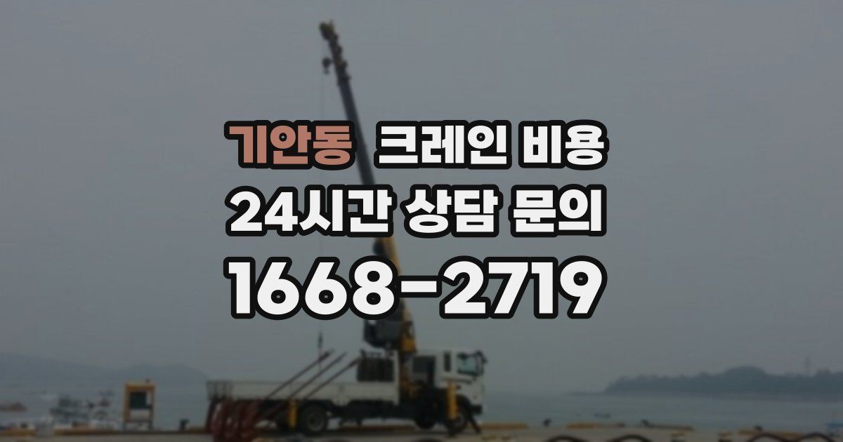 기안동 크레인 비용