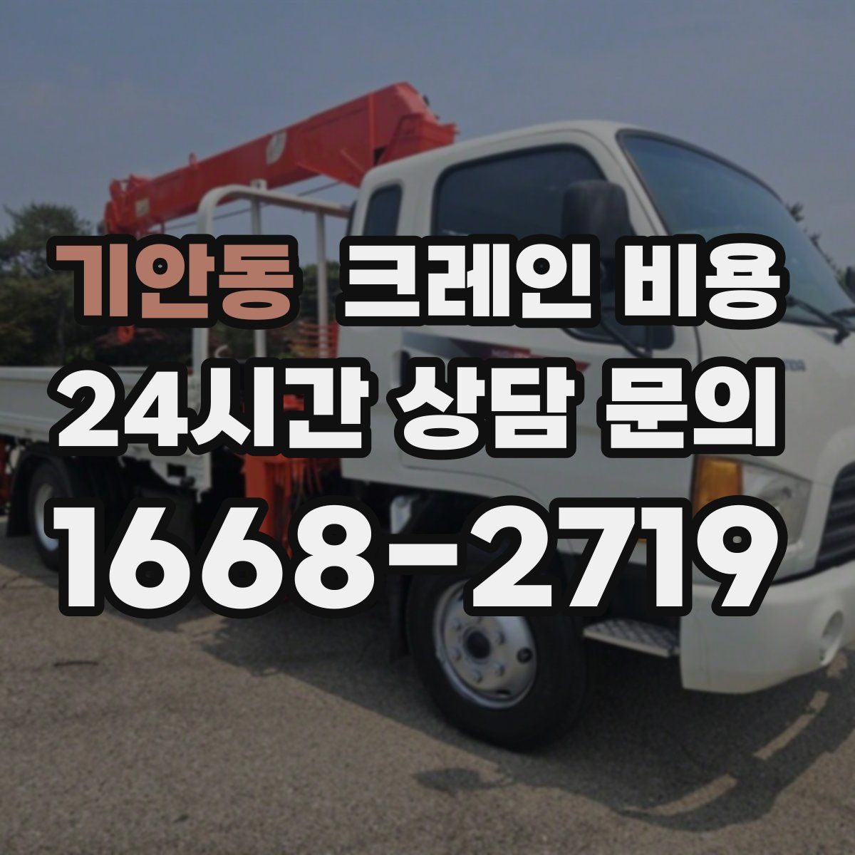 기안동 크레인 비용