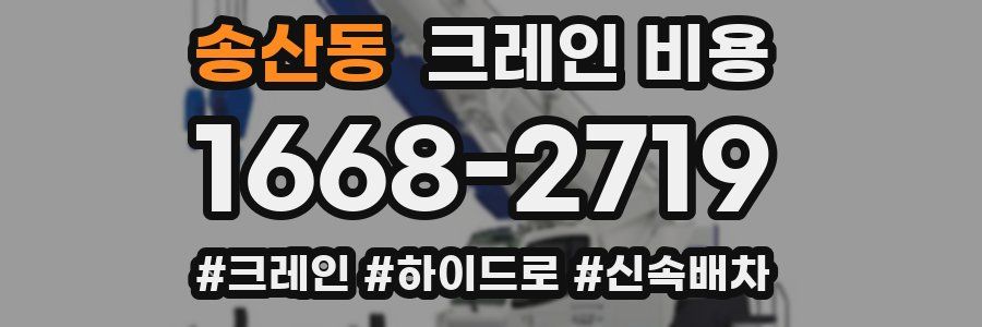 송산동 크레인 비용