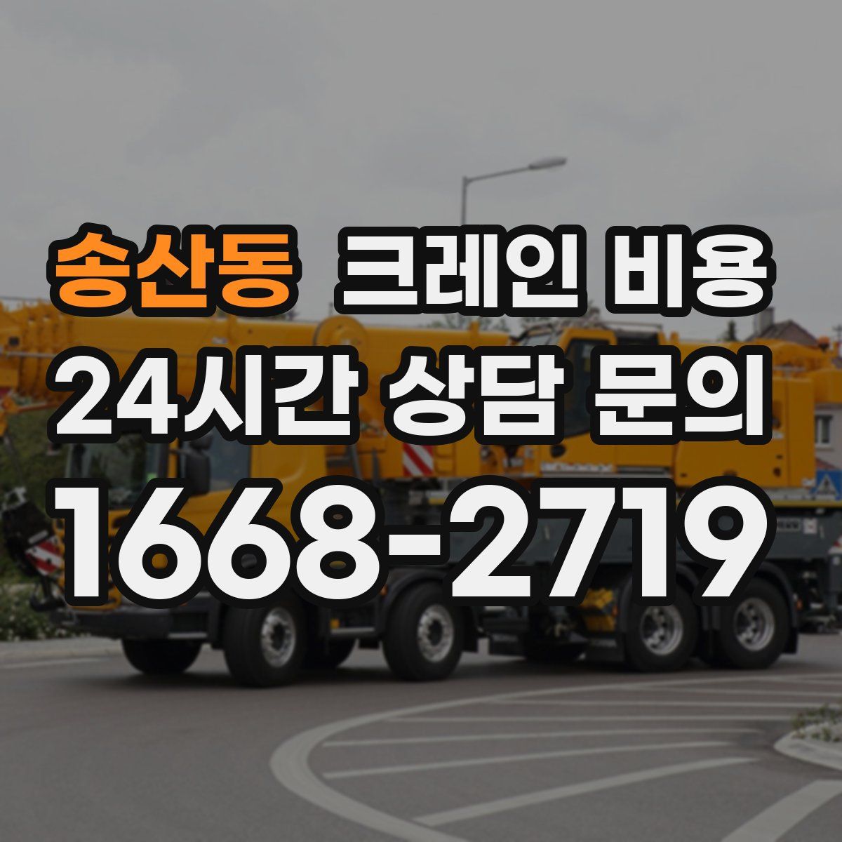 송산동 크레인 비용
