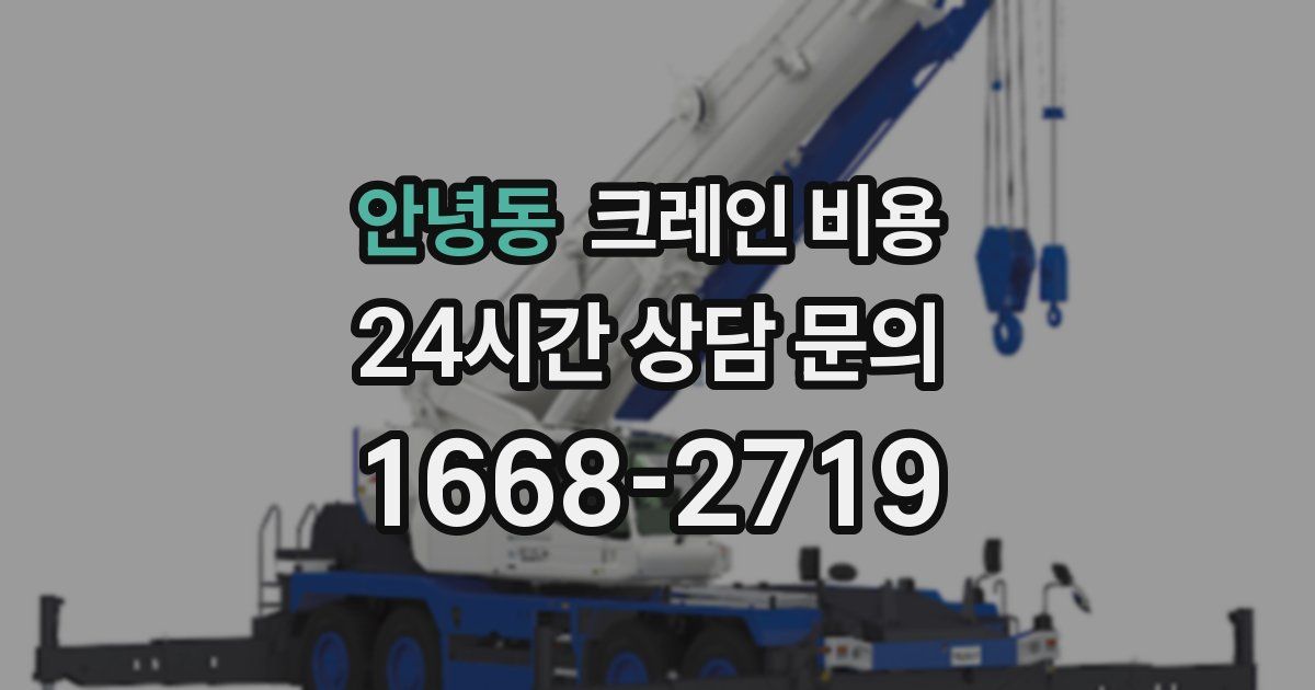 안녕동 크레인 비용