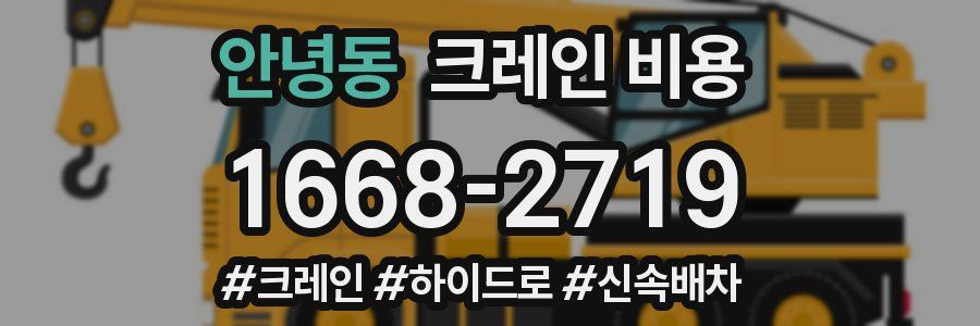 안녕동 크레인 비용