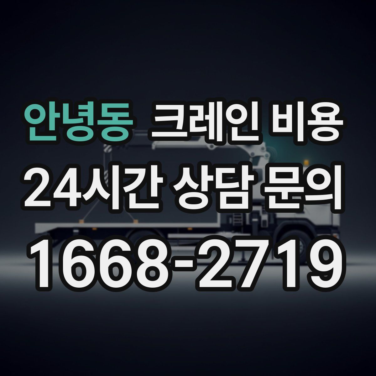 안녕동 크레인 비용