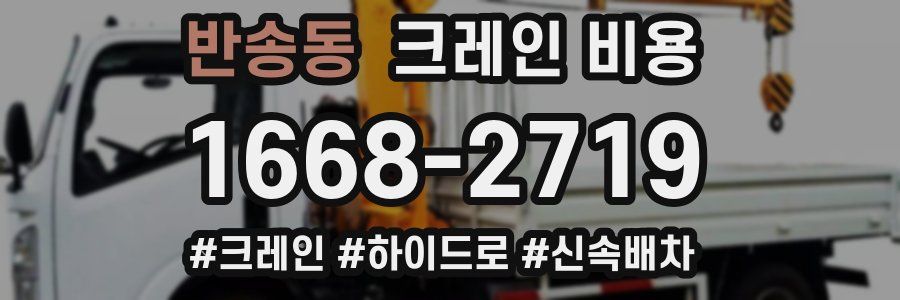 반송동 크레인 비용