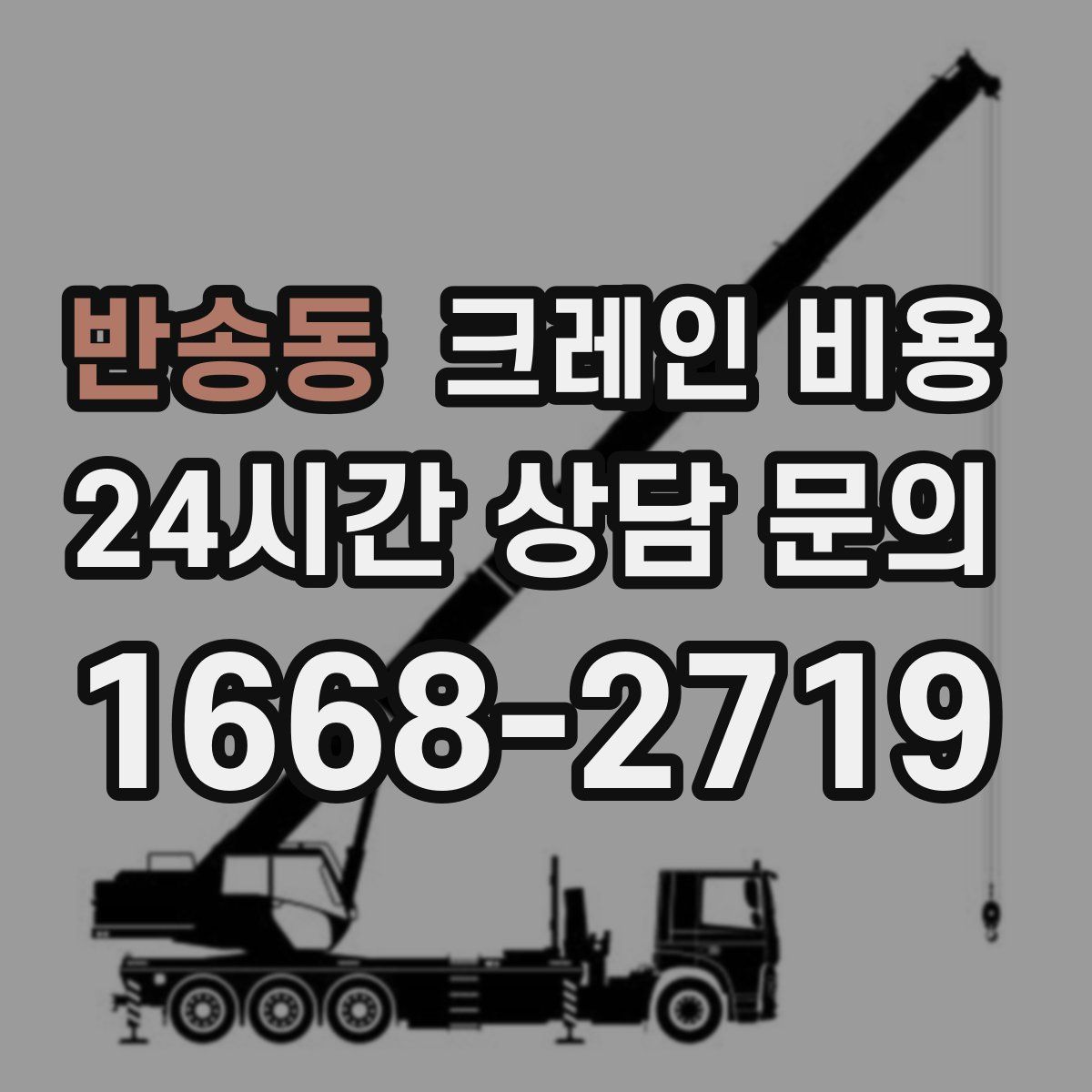 반송동 크레인 비용
