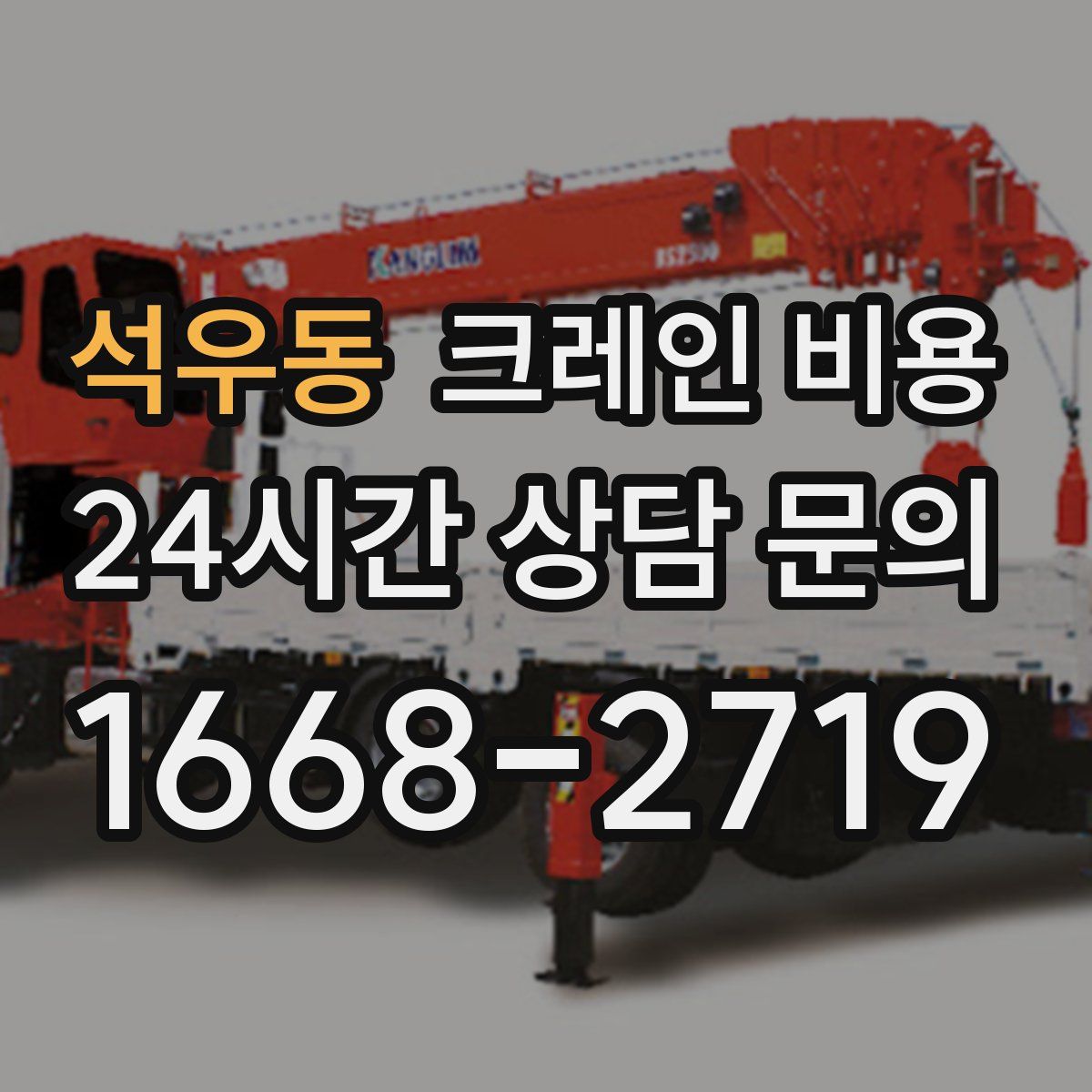 석우동 크레인 비용