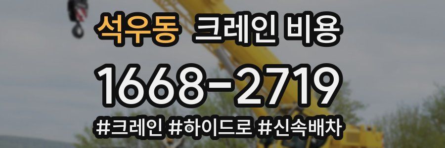 석우동 크레인 비용
