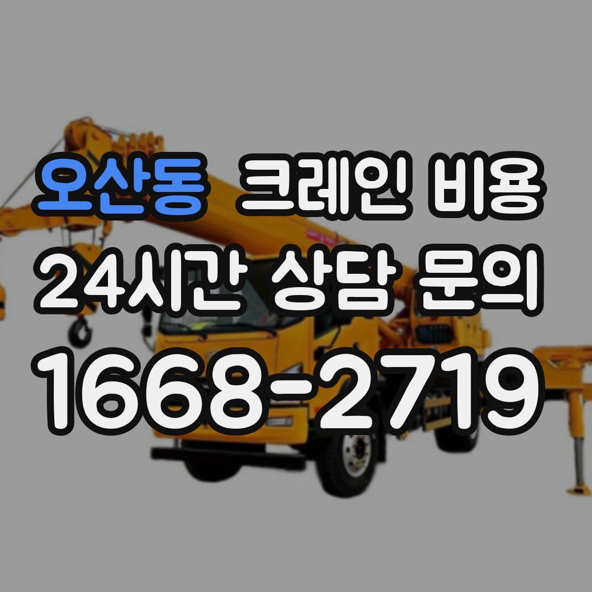 오산동 크레인 비용