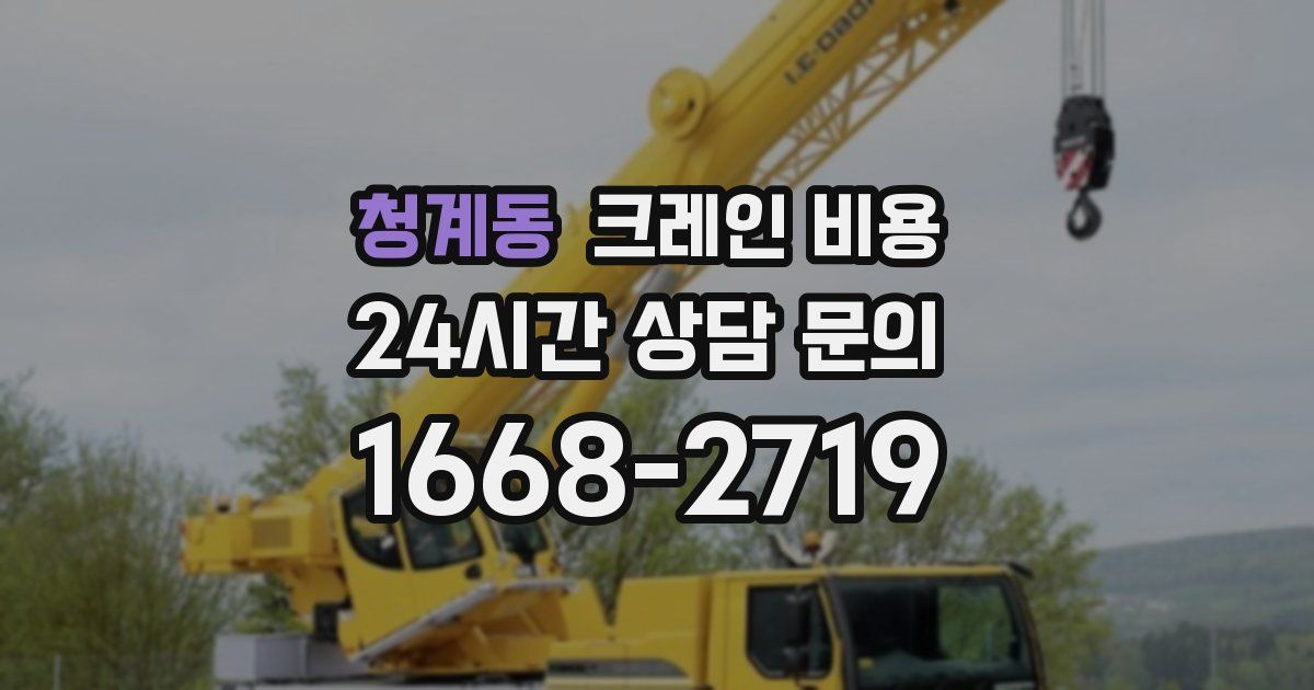 청계동 크레인 비용