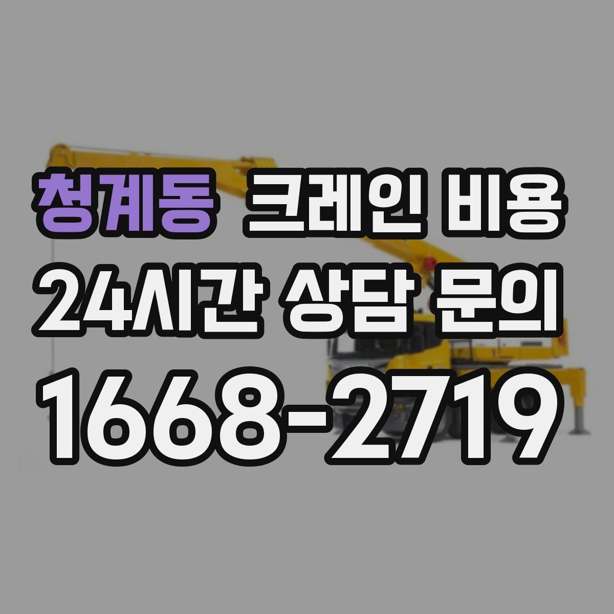 청계동 크레인 비용