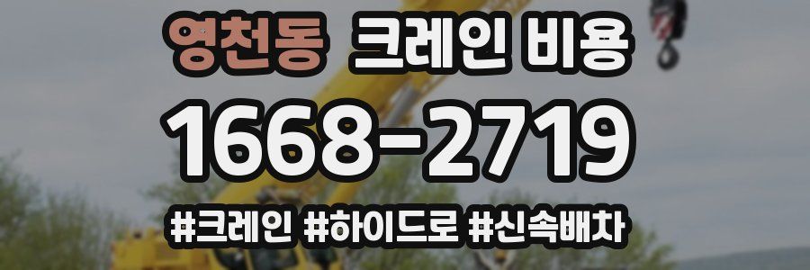 영천동 크레인 비용