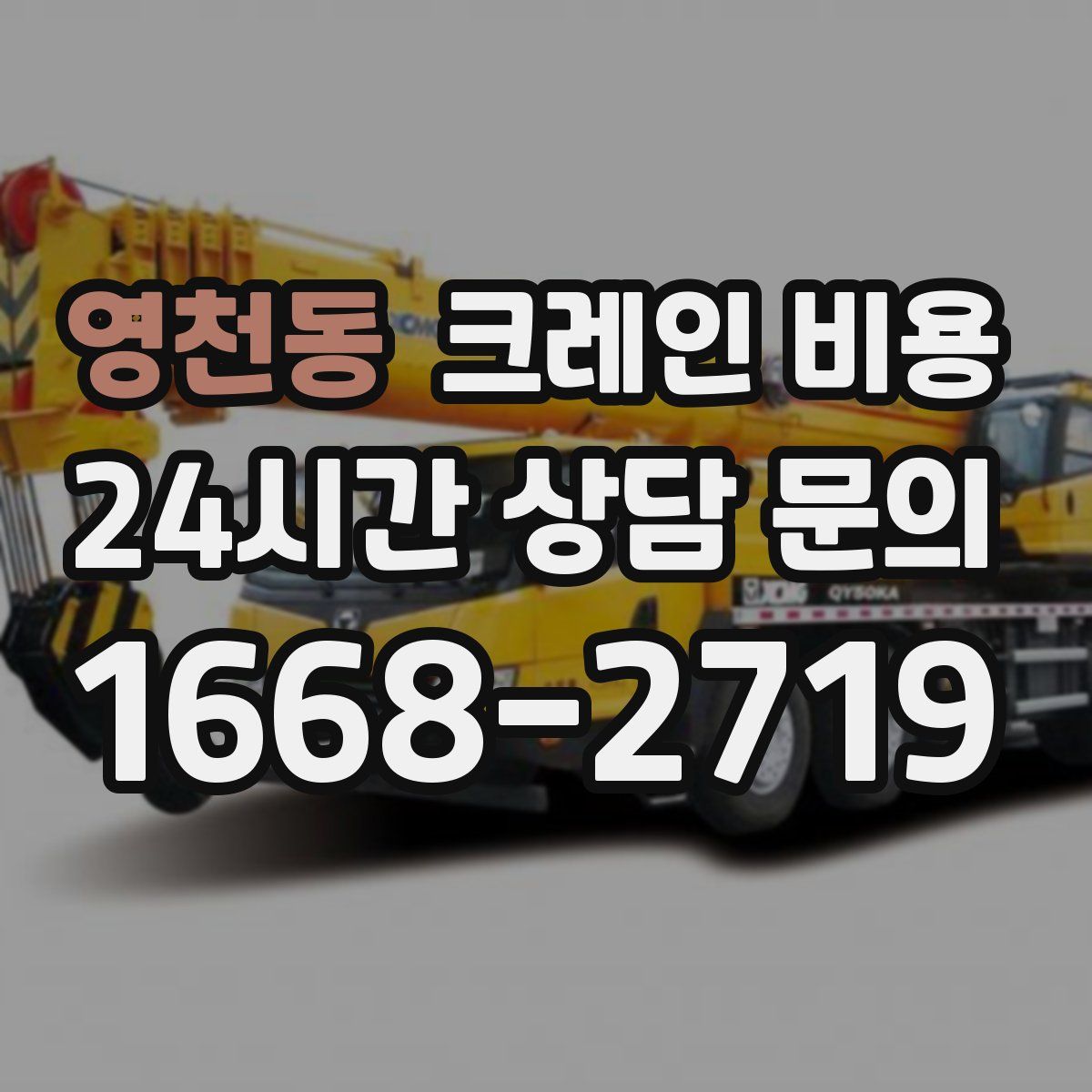 영천동 크레인 비용