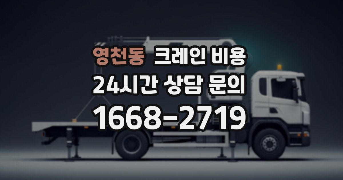 영천동 크레인 비용