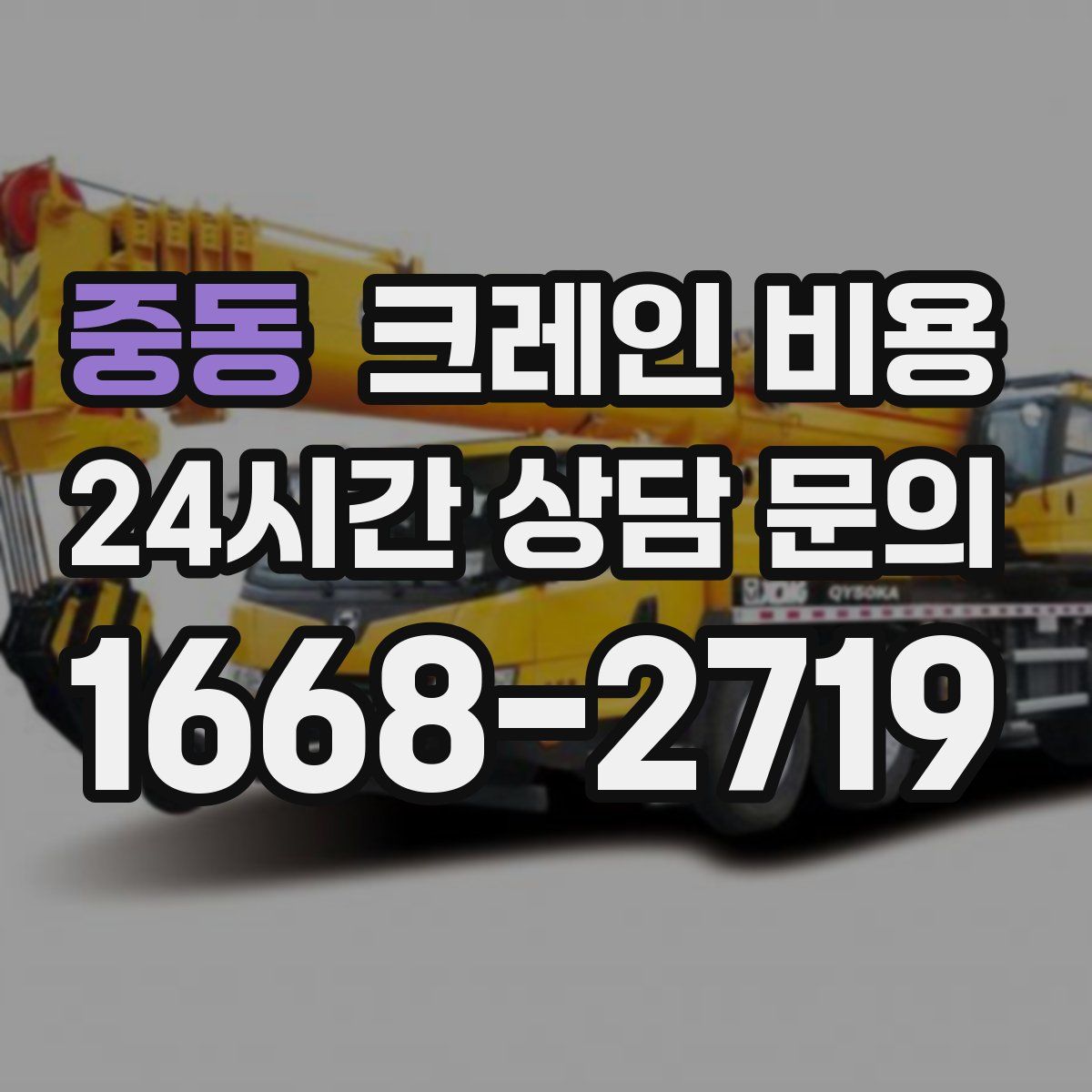 중동 크레인 비용