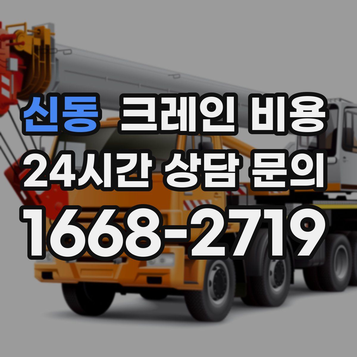 신동 크레인 비용