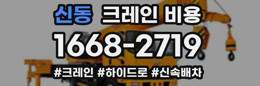신동 크레인 비용