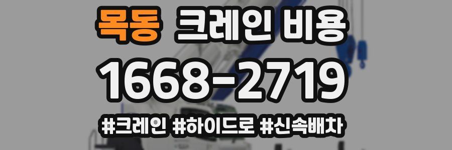 목동 크레인 비용