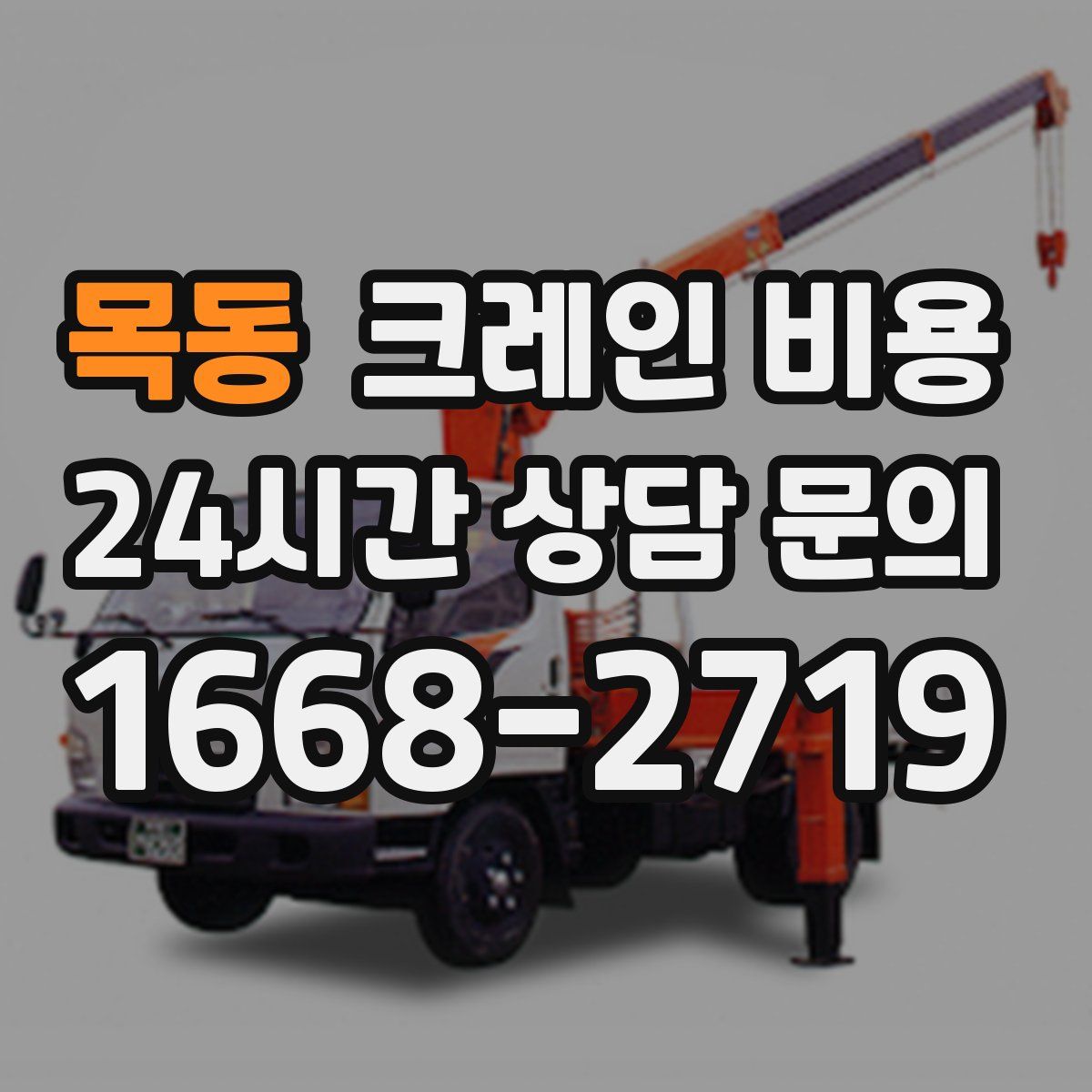 목동 크레인 비용