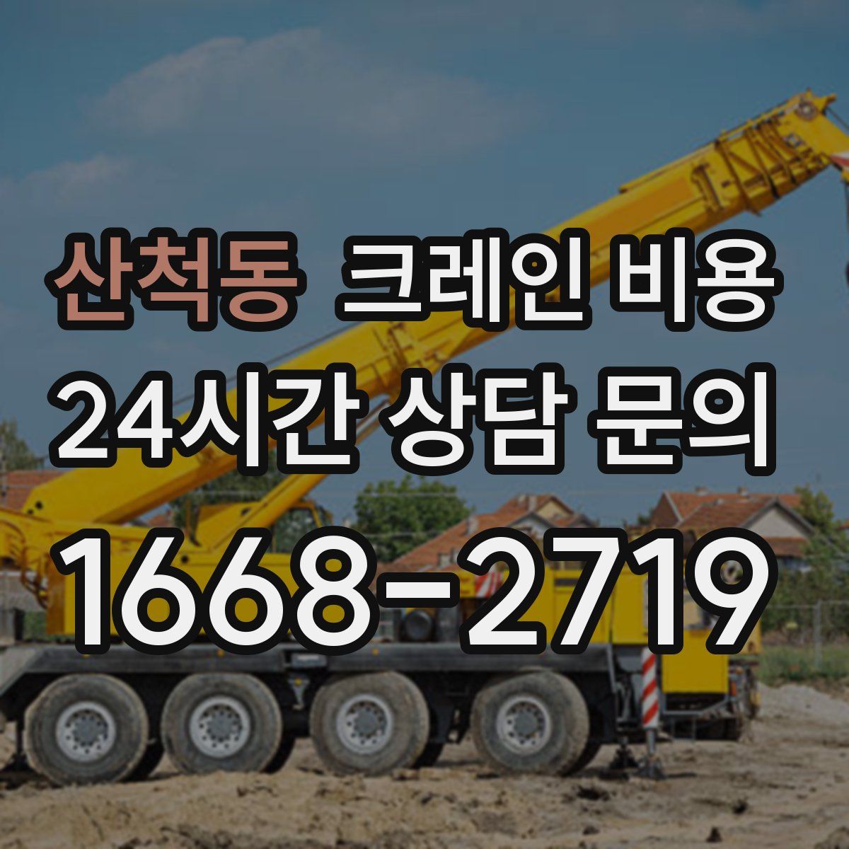산척동 크레인 비용