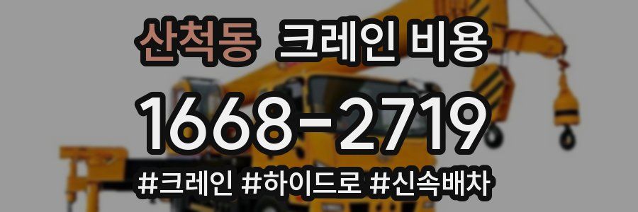 산척동 크레인 비용