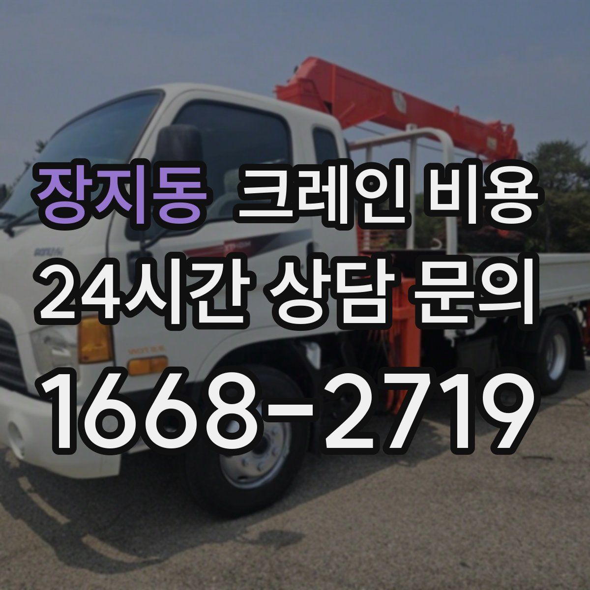 장지동 크레인 비용