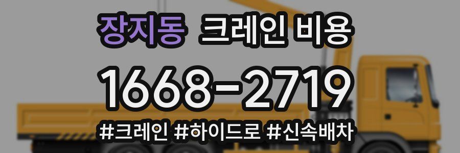 장지동 크레인 비용