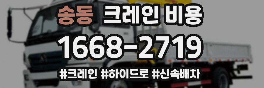 송동 크레인 비용