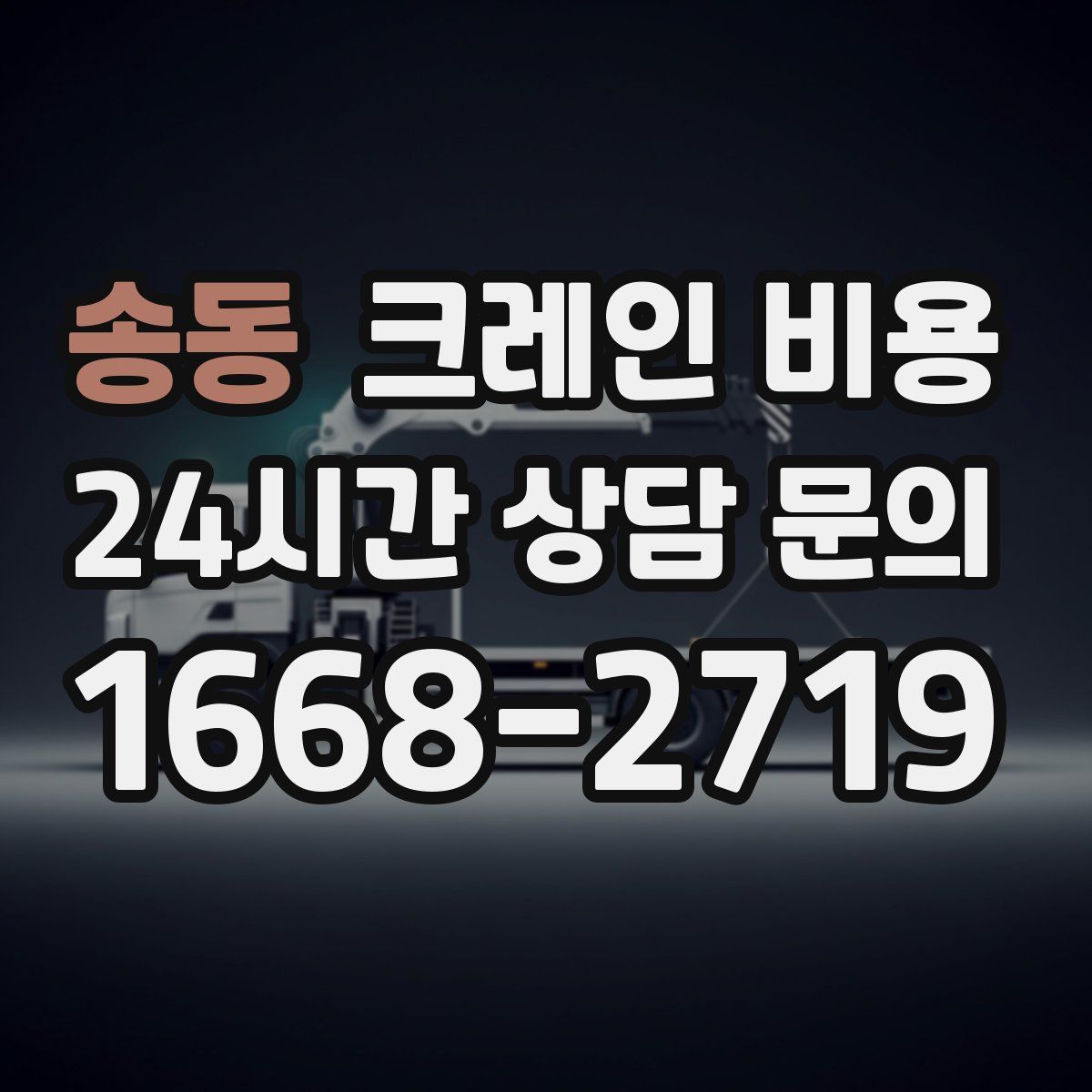 송동 크레인 비용