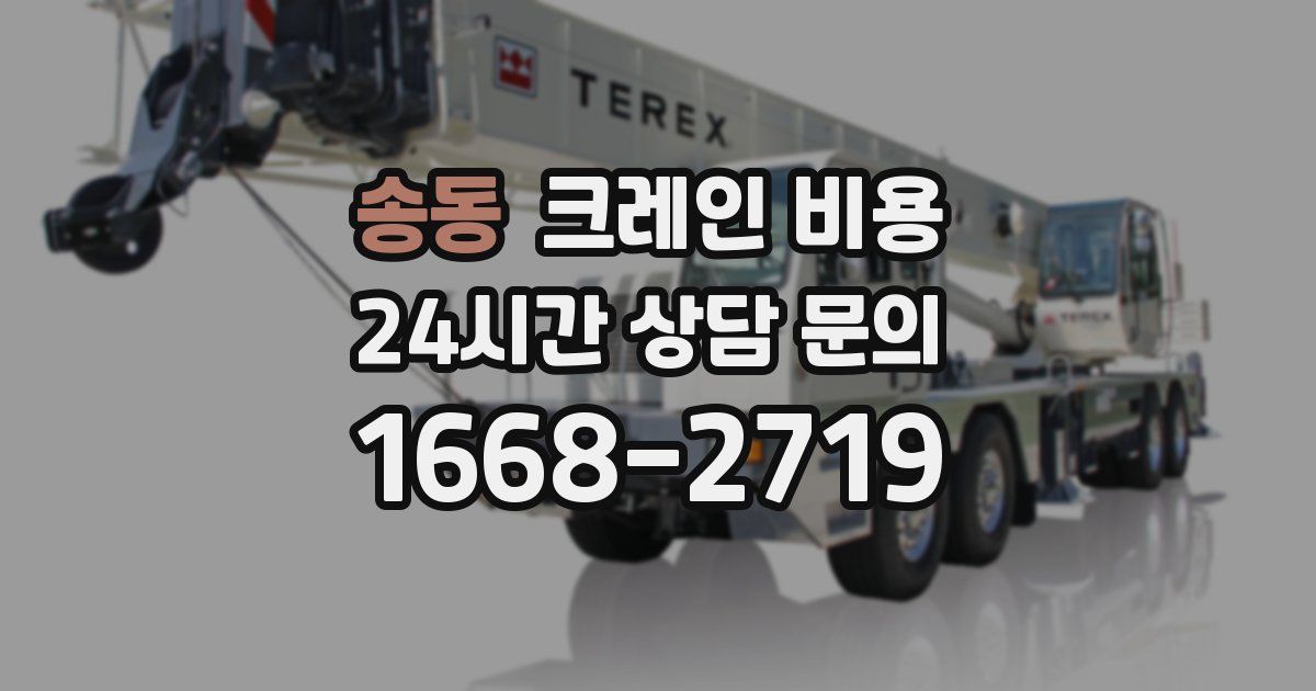 송동 크레인 비용