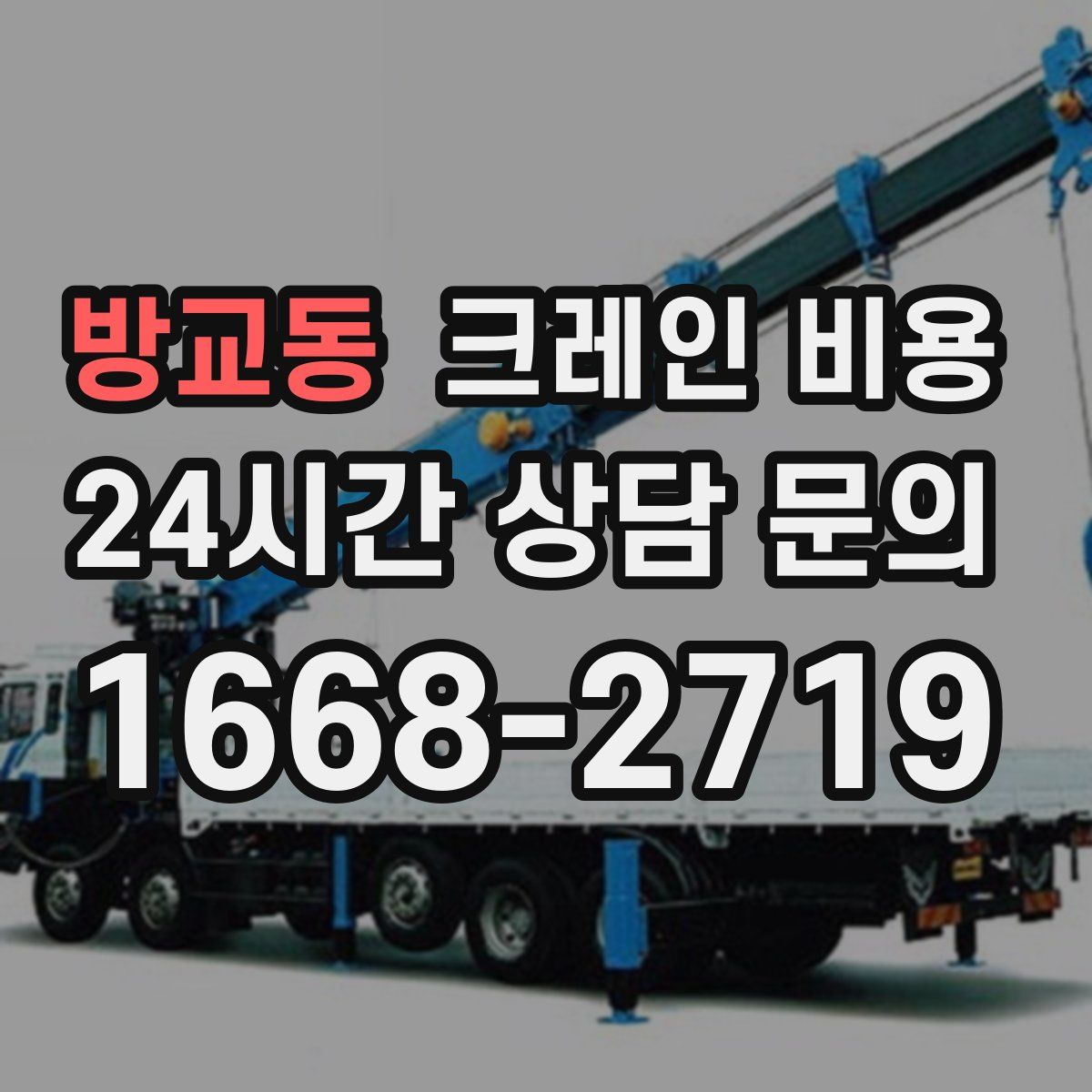 방교동 크레인 비용