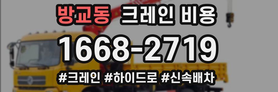 방교동 크레인 비용
