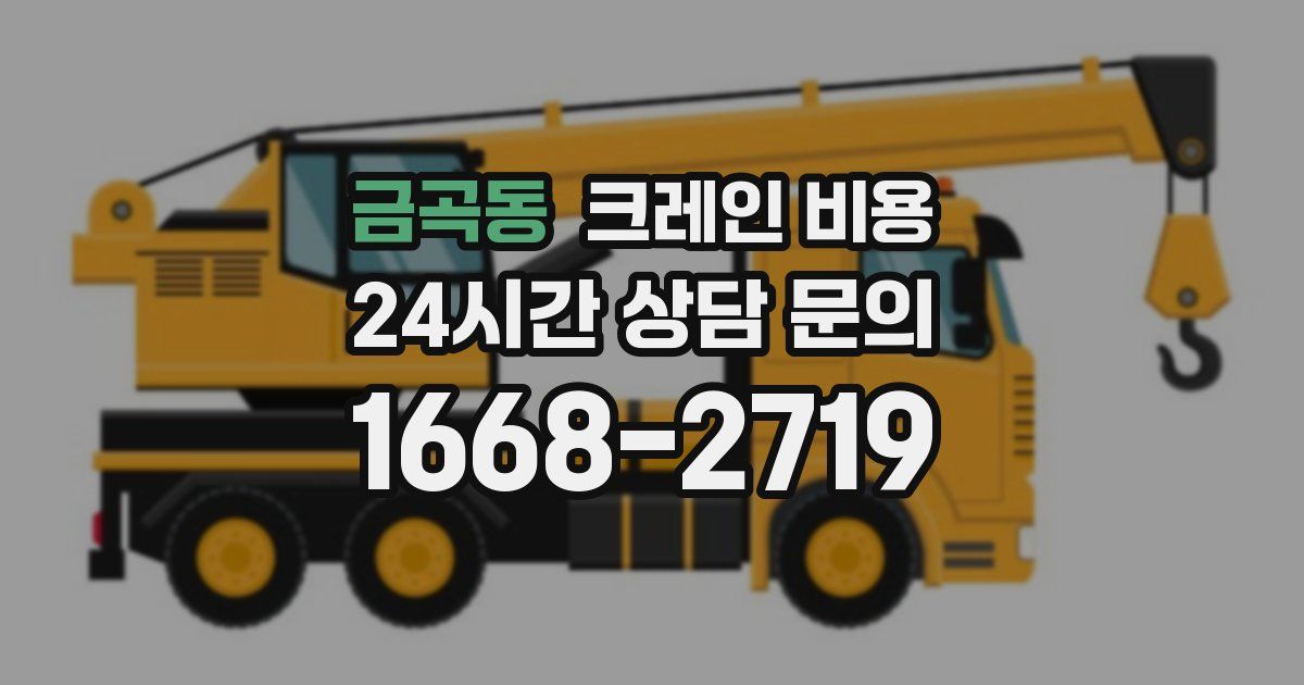 금곡동 크레인 비용