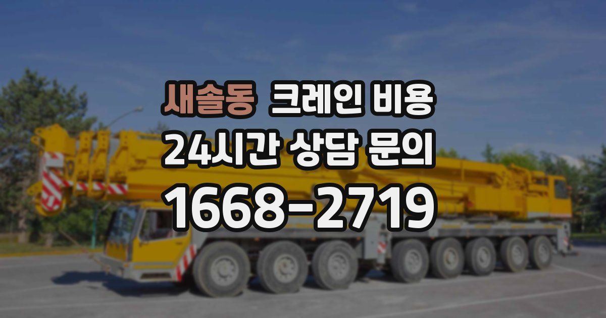 새솔동 크레인 비용