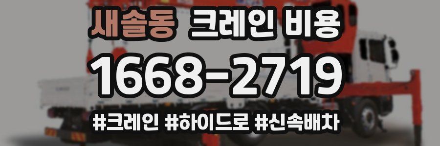 새솔동 크레인 비용