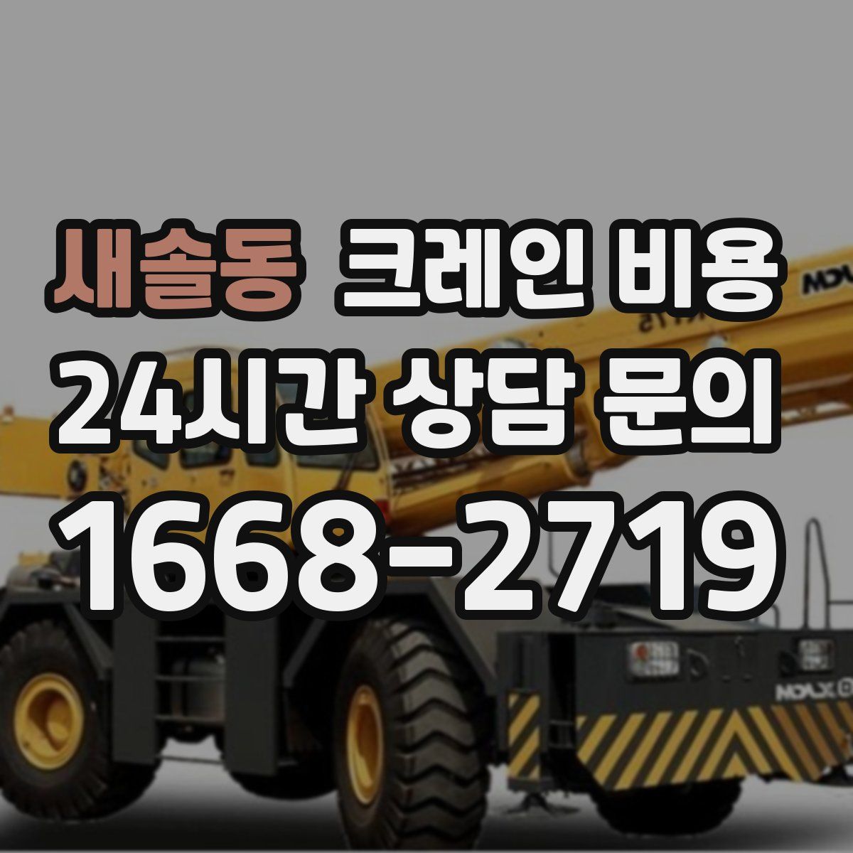 새솔동 크레인 비용