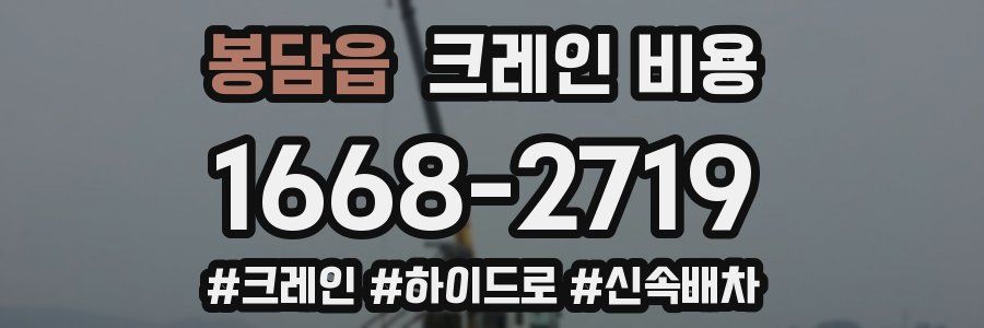 봉담읍 크레인 비용