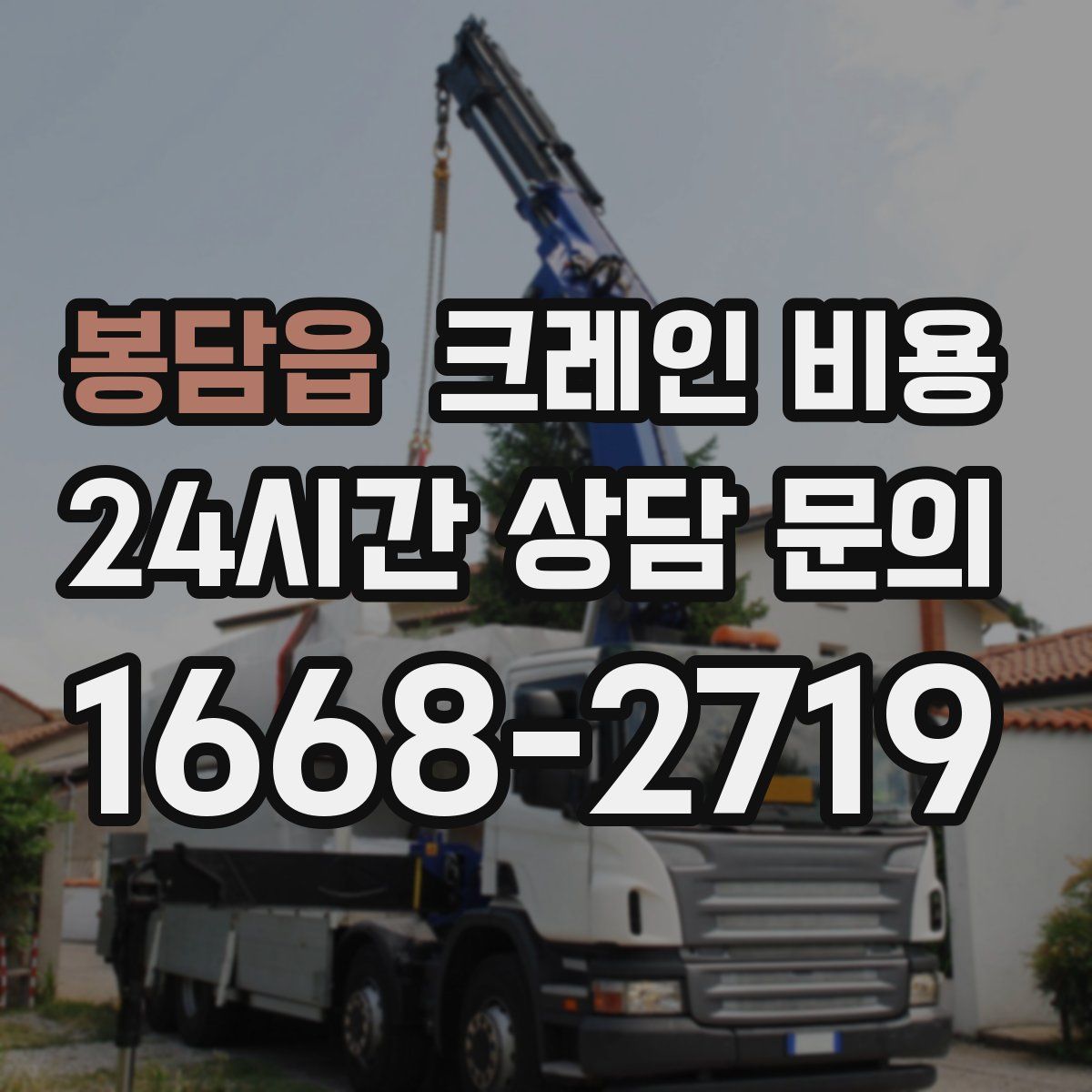 봉담읍 크레인 비용