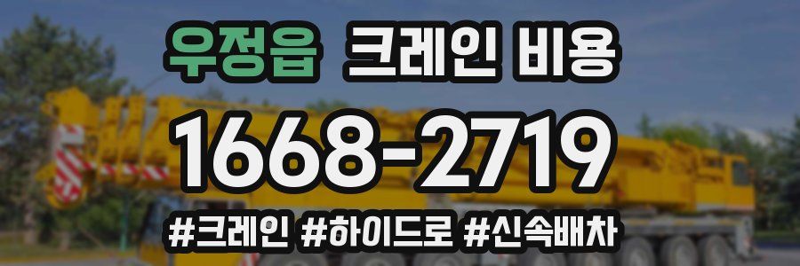 우정읍 크레인 비용