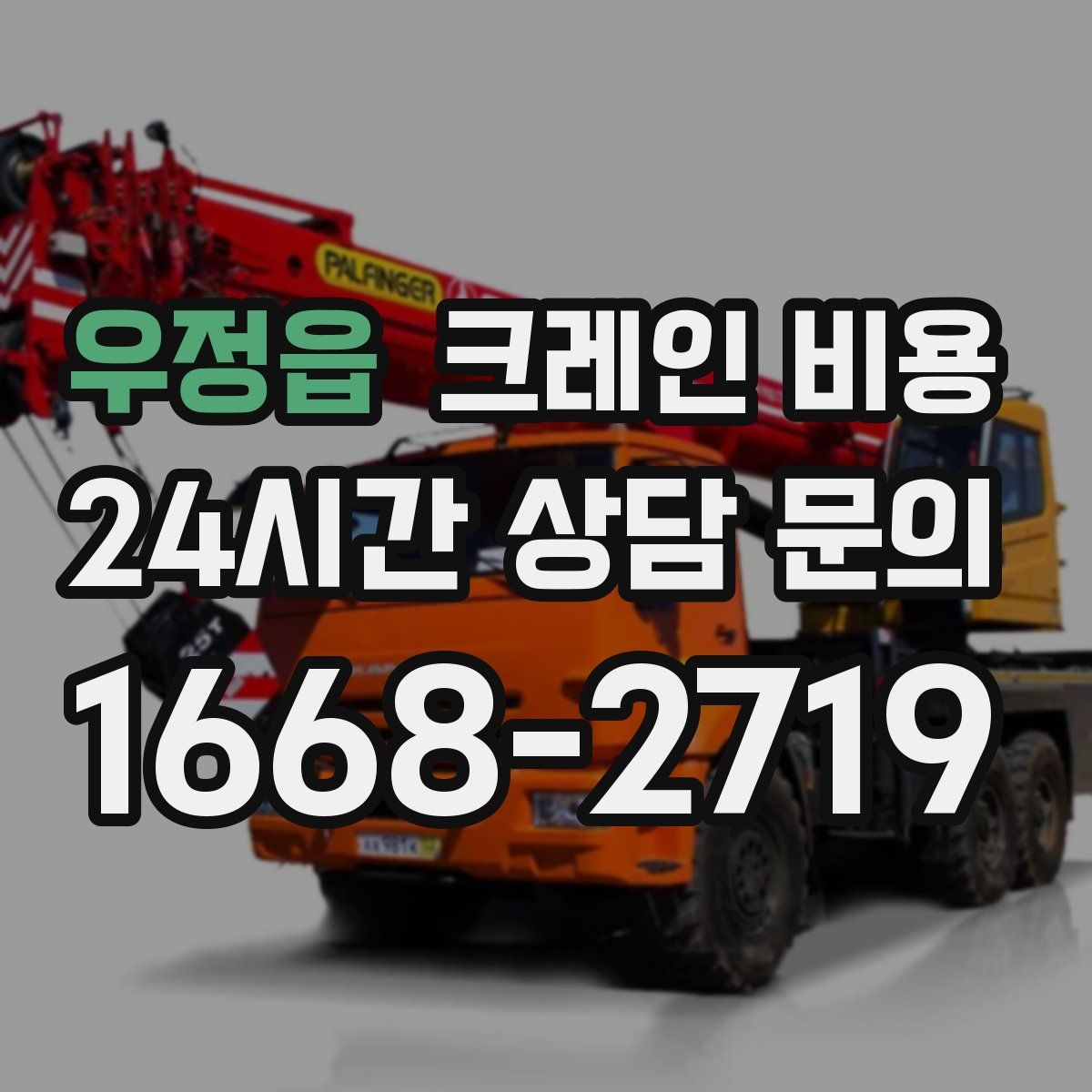우정읍 크레인 비용