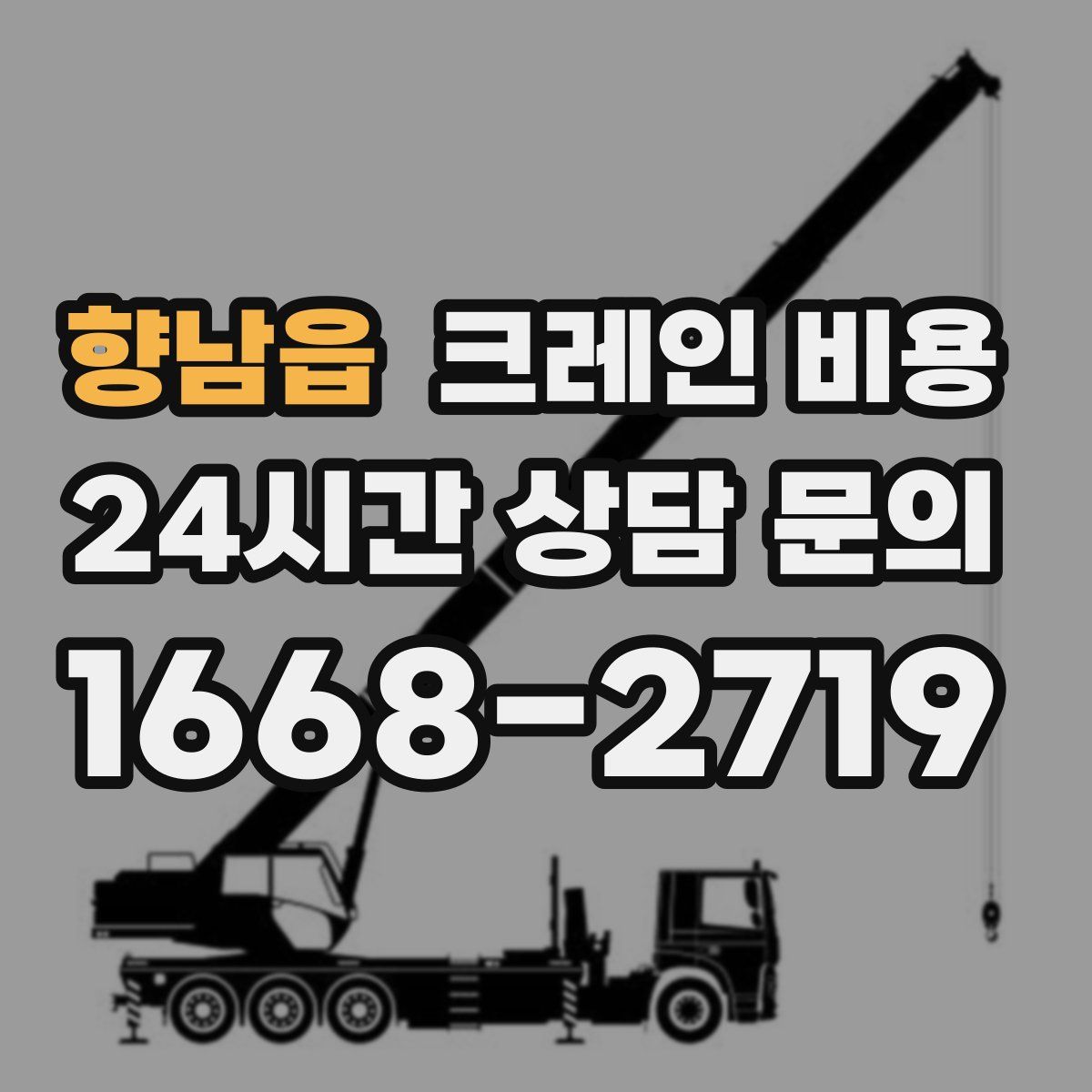 향남읍 크레인 비용