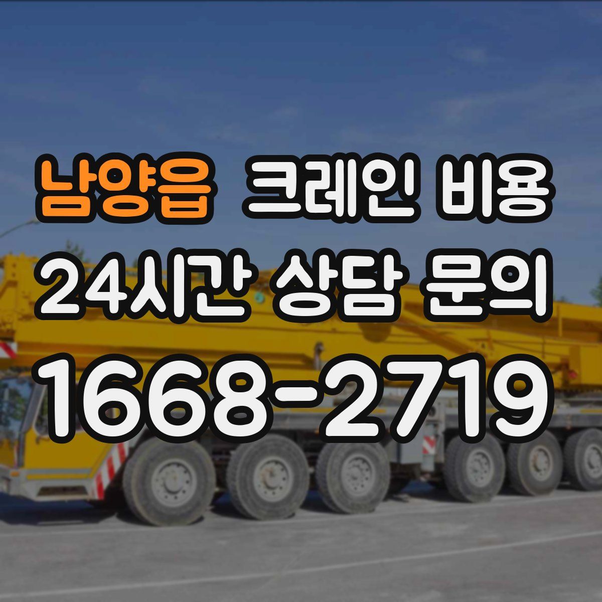 남양읍 크레인 비용