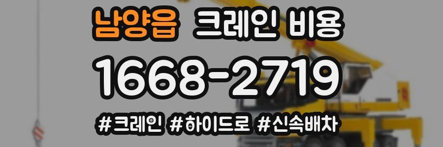 남양읍 크레인 비용