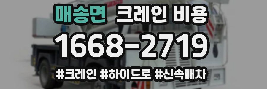 매송면 크레인 비용