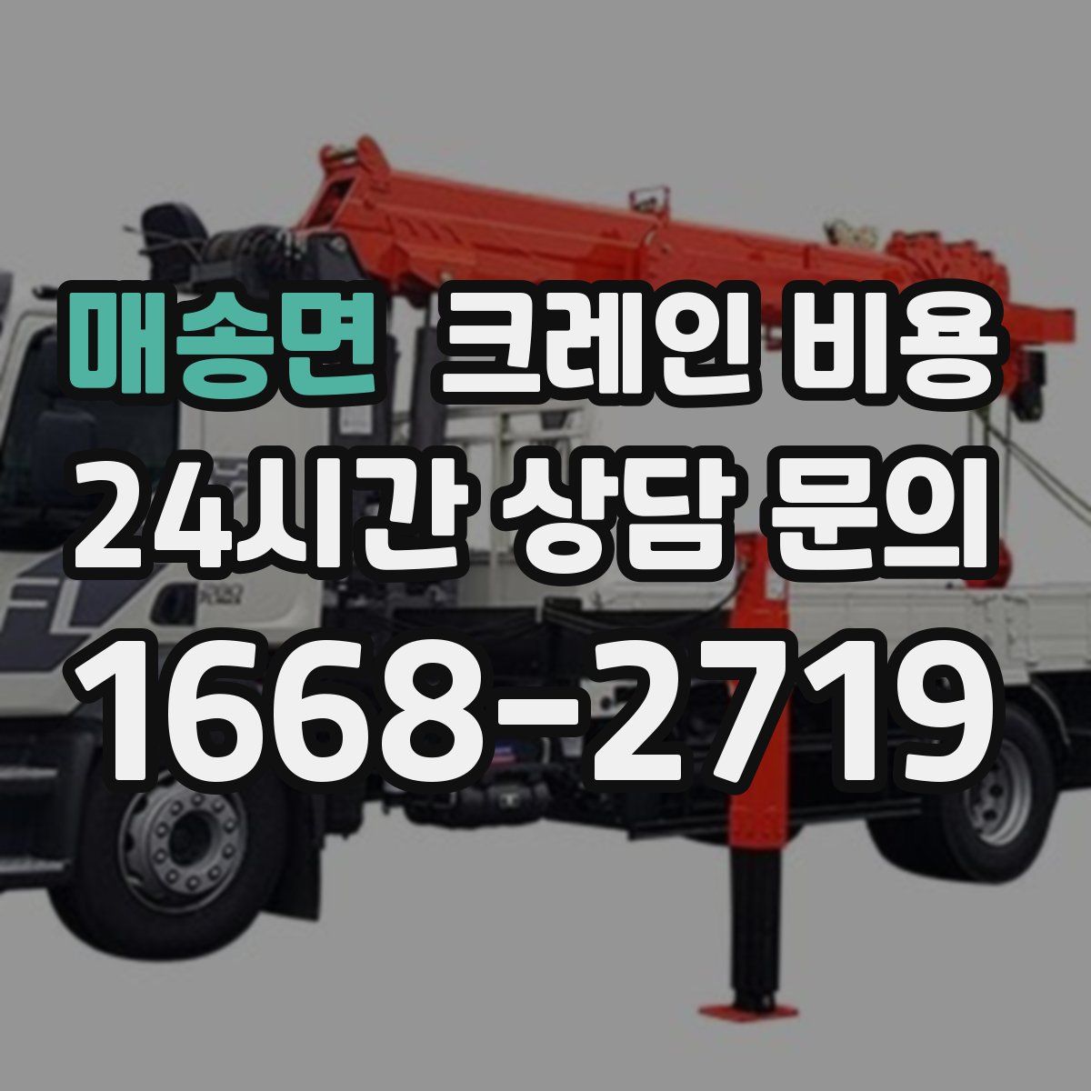 매송면 크레인 비용